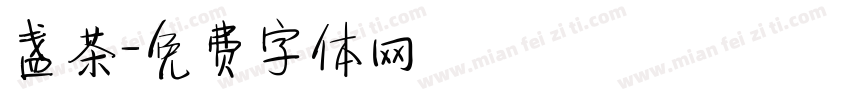 盏茶字体转换