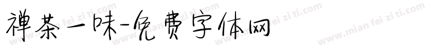 禅茶一味字体转换