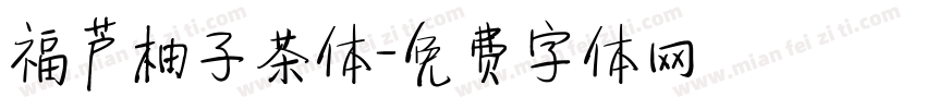福芦柚子茶体字体转换