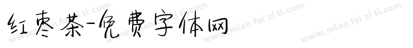 红枣茶字体转换