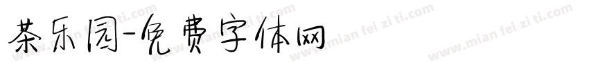 茶乐园字体转换