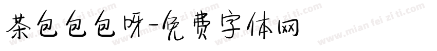 茶包包包呀字体转换