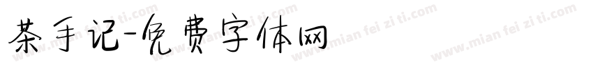 茶手记字体转换