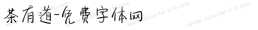 茶有道字体转换
