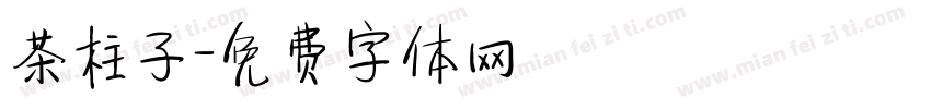 茶柱子字体转换