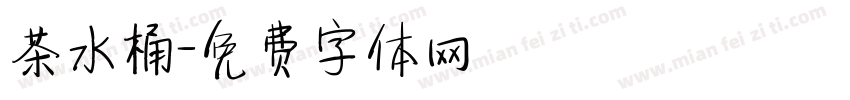 茶水桶字体转换