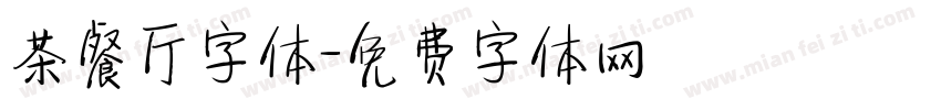 茶餐厅字体字体转换