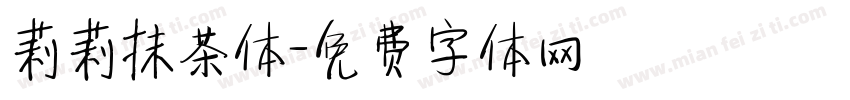 莉莉抹茶体字体转换