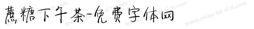 蔗糖下午茶字体转换