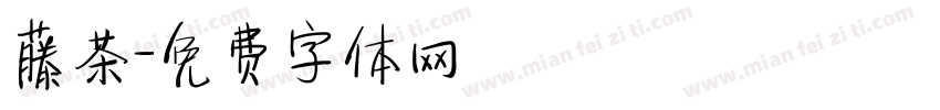 藤茶字体转换