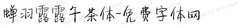 蝉羽露露午茶体字体转换