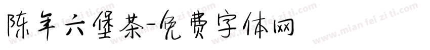 陈年六堡茶字体转换
