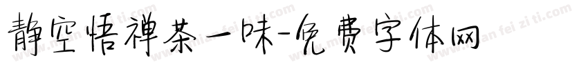 静空悟禅茶一味字体转换