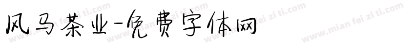 风马茶业字体转换