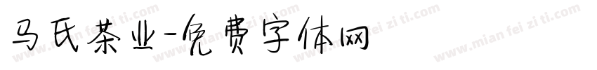 马氏茶业字体转换