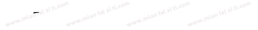 图拉真字体字体转换
