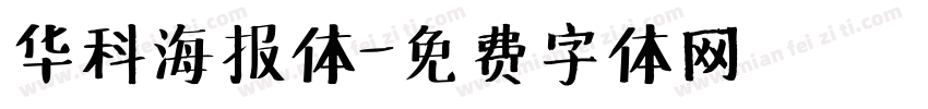 华科海报体字体转换