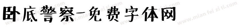 卧底警察字体转换
