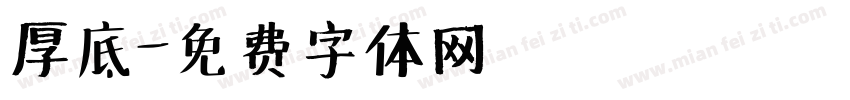 厚底字体转换