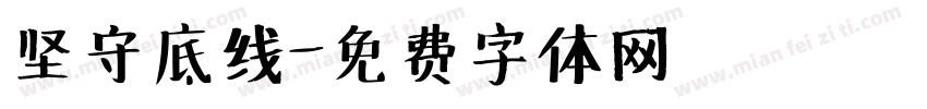 坚守底线字体转换