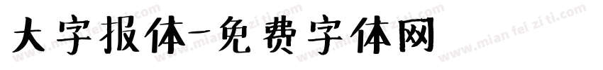 大字报体字体转换