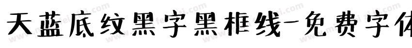 天蓝底纹黑字黑框线字体转换