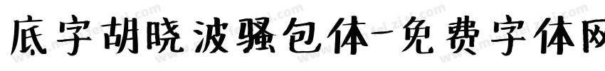 底字胡晓波骚包体字体转换