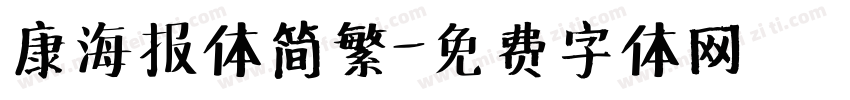康海报体简繁字体转换