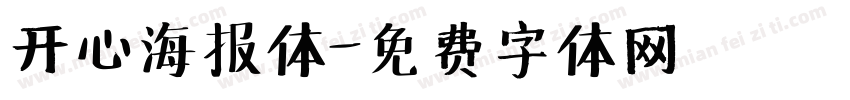 开心海报体字体转换
