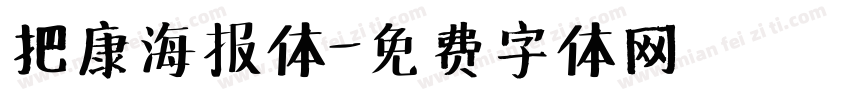 把康海报体字体转换