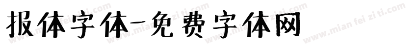 报体字体字体转换