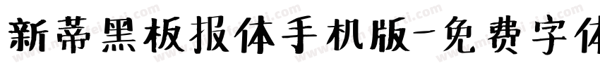 新蒂黑板报体手机版字体转换