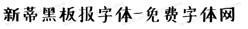 新蒂黑板报字体字体转换