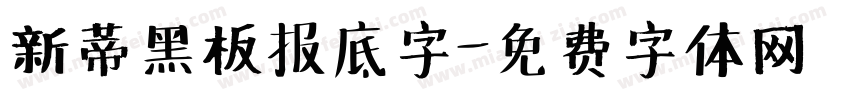 新蒂黑板报底字字体转换