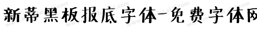 新蒂黑板报底字体字体转换
