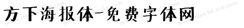 方下海报体字体转换