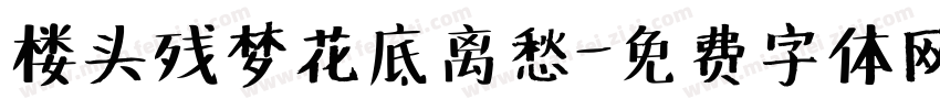 楼头残梦花底离愁字体转换