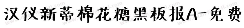 汉仪新蒂棉花糖黑板报A字体转换