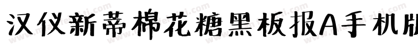 汉仪新蒂棉花糖黑板报A手机版字体转换