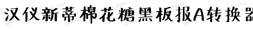 汉仪新蒂棉花糖黑板报A转换器字体转换