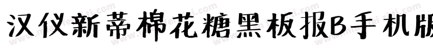 汉仪新蒂棉花糖黑板报B手机版字体转换