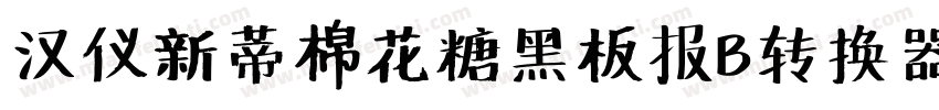 汉仪新蒂棉花糖黑板报B转换器字体转换