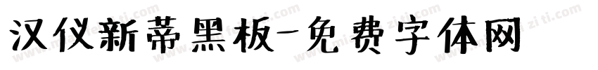 汉仪新蒂黑板字体转换