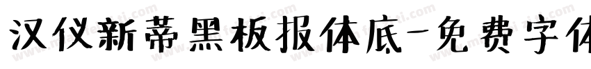 汉仪新蒂黑板报体底字体转换