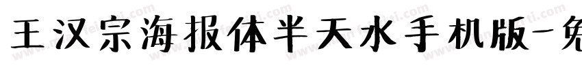 王汉宗海报体半天水手机版字体转换