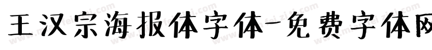 王汉宗海报体字体字体转换