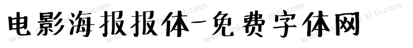 电影海报报体字体转换