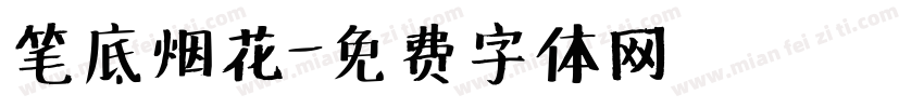笔底烟花字体转换