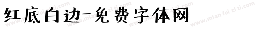 红底白边字体转换