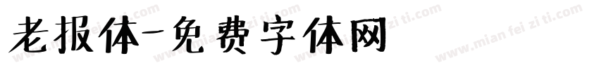 老报体字体转换